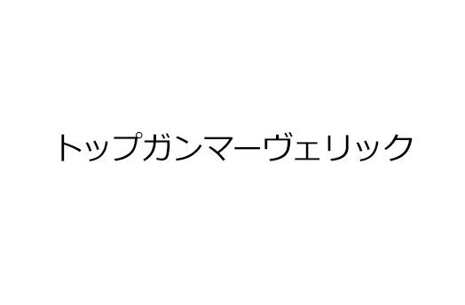 トップガンマーヴェリック