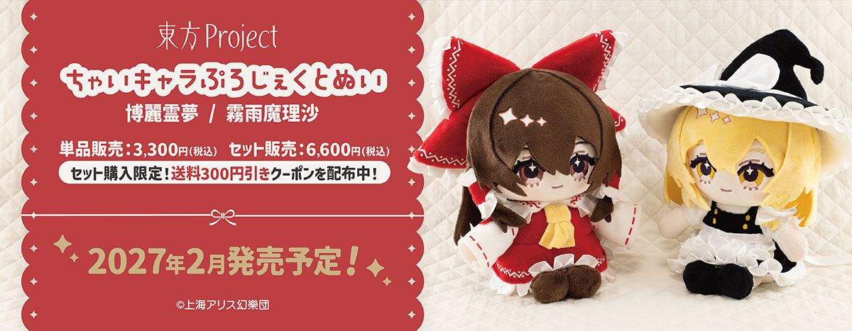 ちゃいキャラぷろじぇくと ぬい 第1弾 / 東方Projectシリーズ