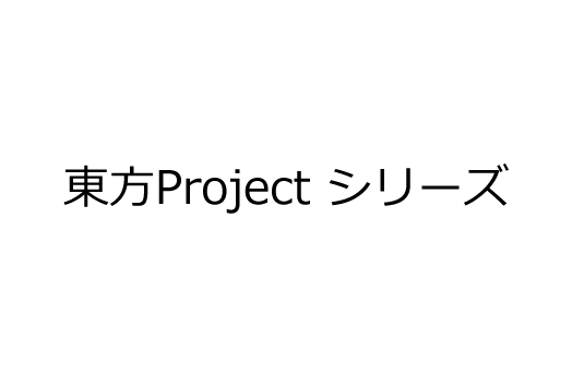 東方Project シリーズ