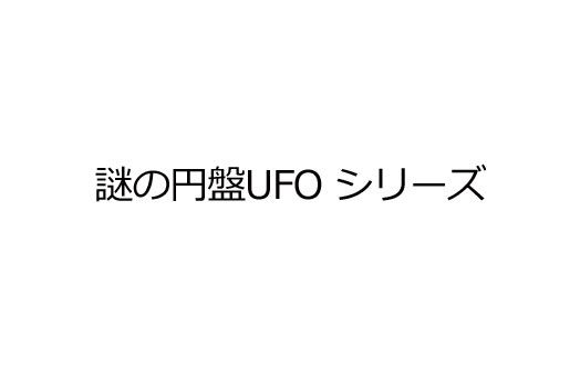 謎の円盤 UFOシリーズ