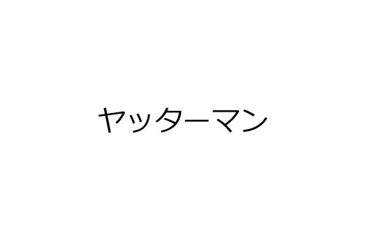 ヤッターマン