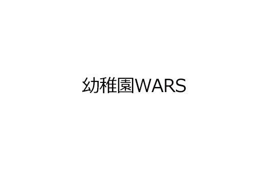 幼稚園WARS