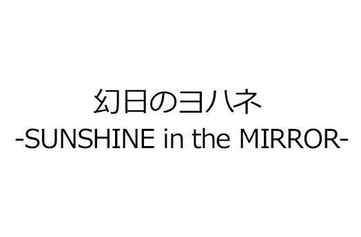 幻日のヨハネ -SUNSHINE in the MIRROR-