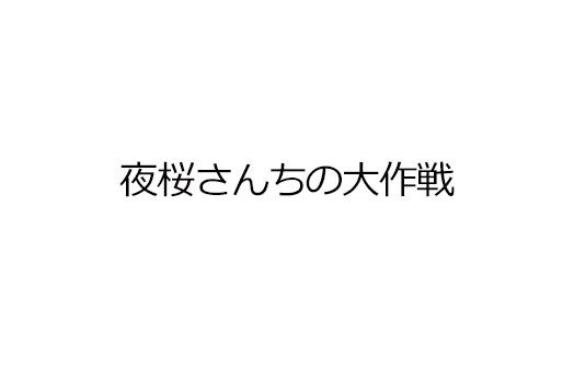 夜桜さんちの大作戦