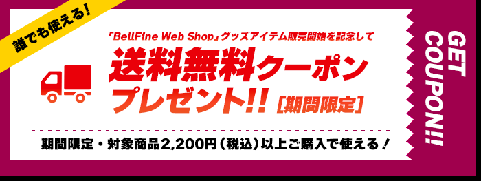 「BellFine Web Shop」でのグッズアイテム販売開始を記念して、対象商品2,200円（税込）以上ご購入で使える送料無料クーポンプレゼント！
